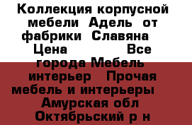 Коллекция корпусной мебели «Адель» от фабрики «Славяна» › Цена ­ 50 000 - Все города Мебель, интерьер » Прочая мебель и интерьеры   . Амурская обл.,Октябрьский р-н